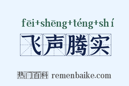 飞声腾实是什么意思的图片